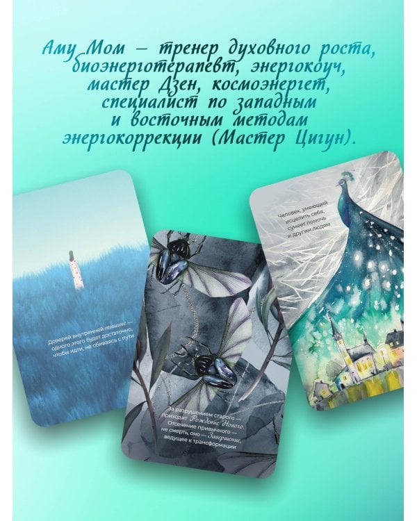 Ответы Вселенной. Оракул-медитация, который формирует будущее и дает ресурсы для настоящего