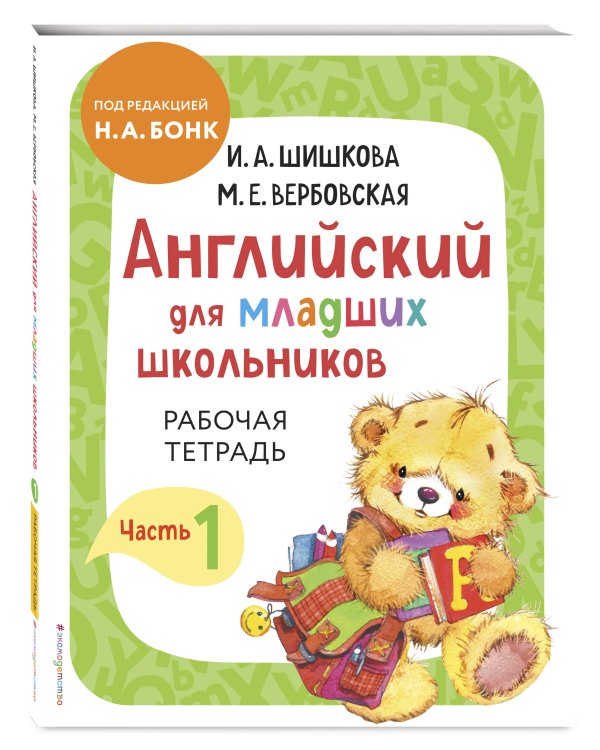 Комплект Шишкова И.А. Английский для младших школьников. Рабочая тетрадь. Ч. 1, 2