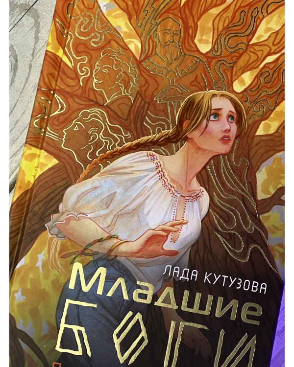 Младшие боги. Пункт назначения — месть