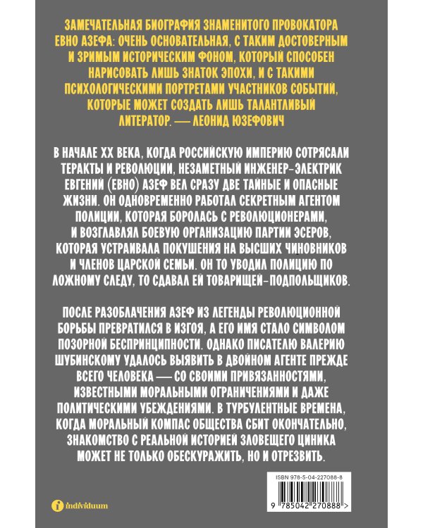 Азеф. Антигерой русской революции