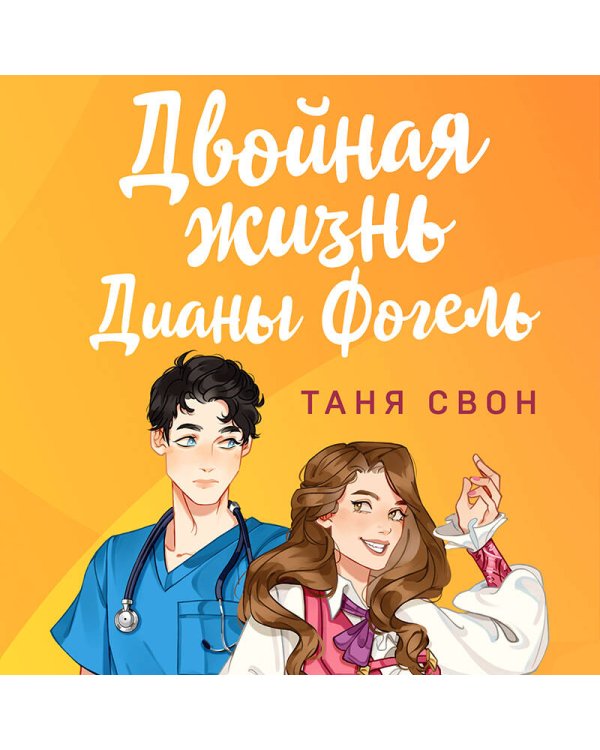 Двойная жизнь Дианы Фогель