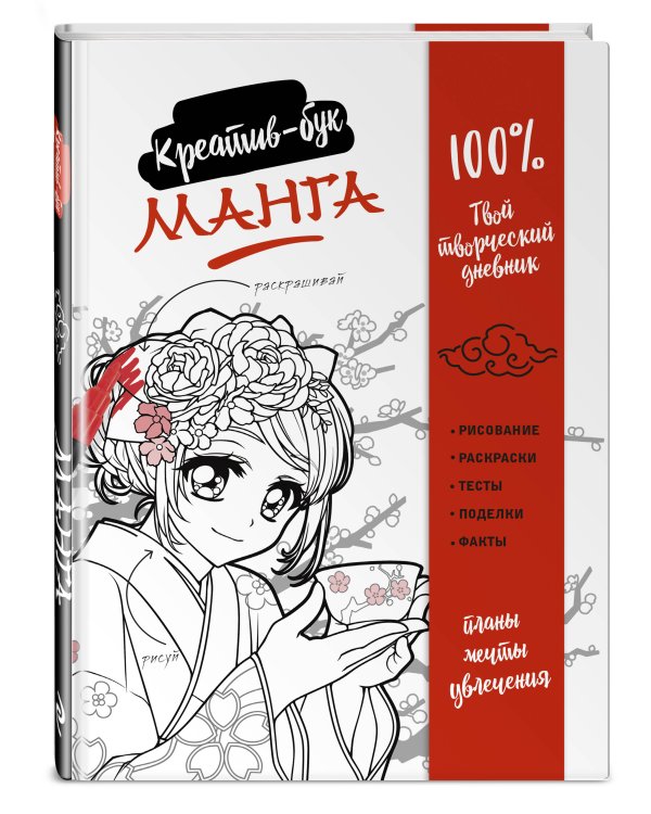 Манга. Креатив-бук