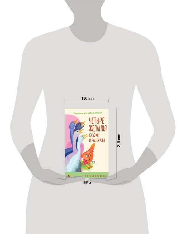 Четыре желания. Сказки и рассказы