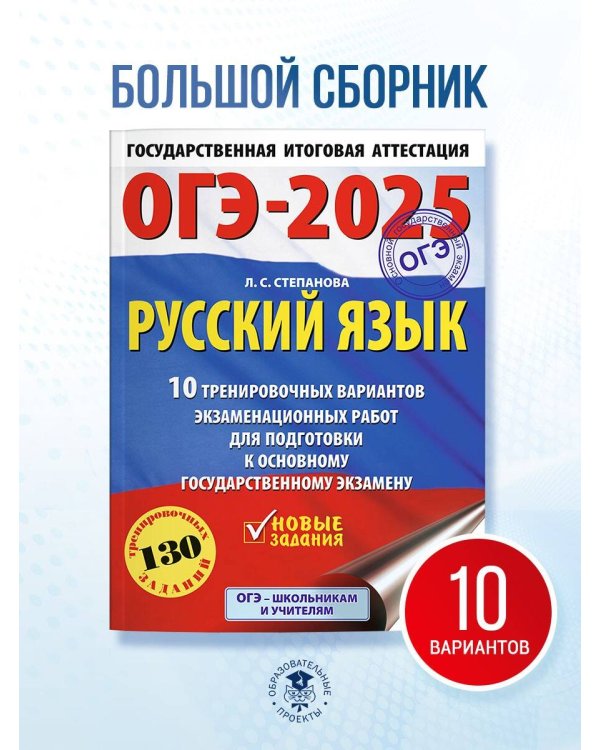 ОГЭ-2025. Русский язык.10 тренировочных вариантов экзаменационных работ для подготовки к ОГЭ