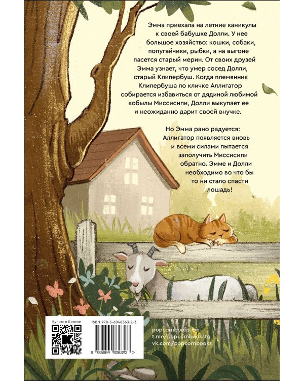 Руки прочь от Миссисипи