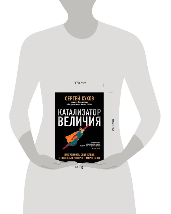 Катализатор величия. Как усилить свой бренд при помощи интернет-маркетинга