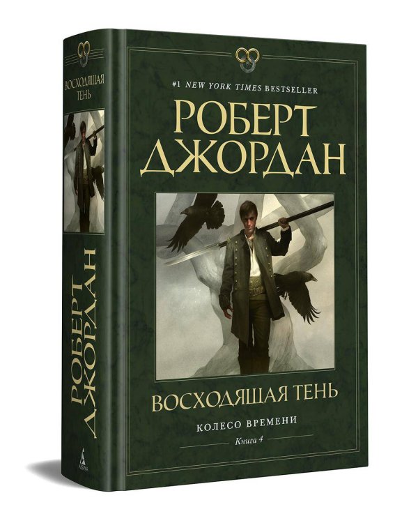 Колесо Времени. Кн. 4. Восходящая Тень