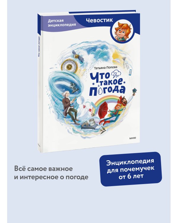 Что такое погода. Детская энциклопедия (Чевостик)