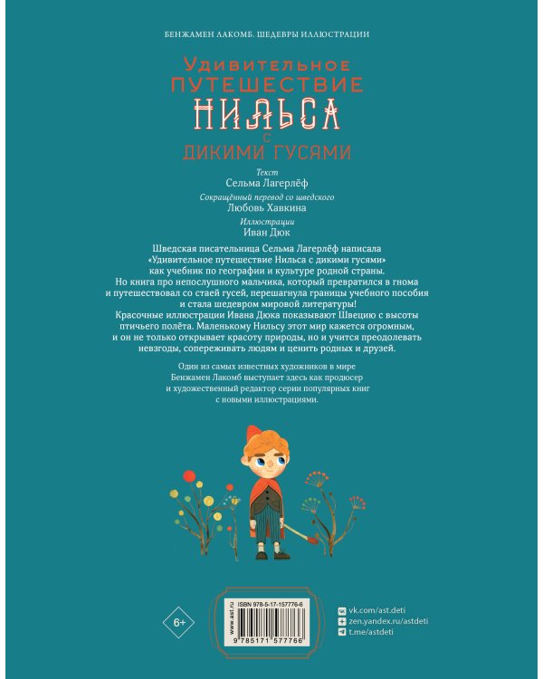 Удивительное путешествие Нильса с дикими гусями