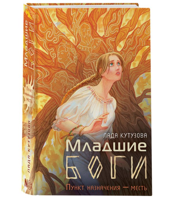 Младшие боги. Пункт назначения — месть