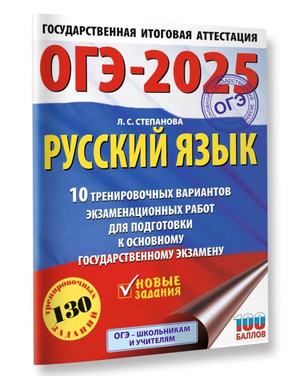 ОГЭ-2025. Русский язык.10 тренировочных вариантов экзаменационных работ для подготовки к ОГЭ