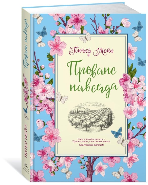 Прованс навсегда