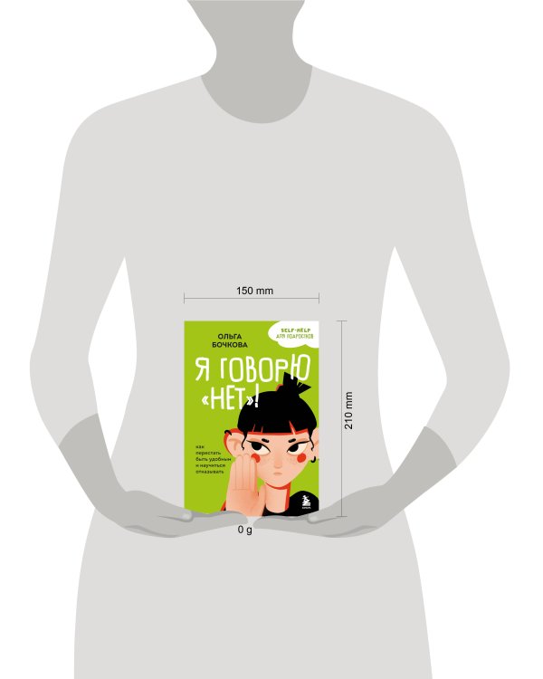 Я говорю «нет»! Как перестать быть удобным и научиться отказывать