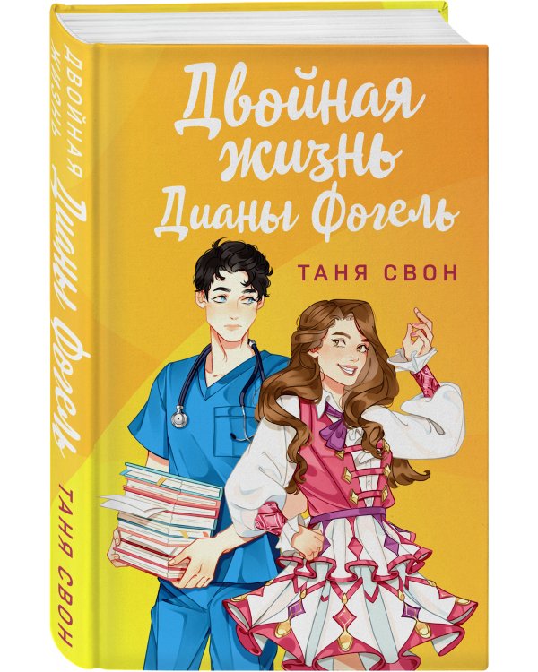 Двойная жизнь Дианы Фогель