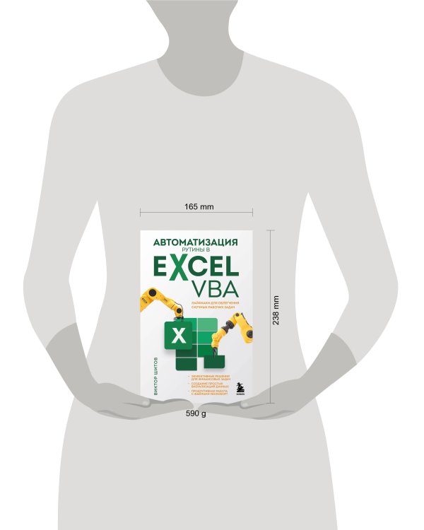 Автоматизация рутины в Excel VBA. Лайфхаки для облегчения скучных рабочих задач