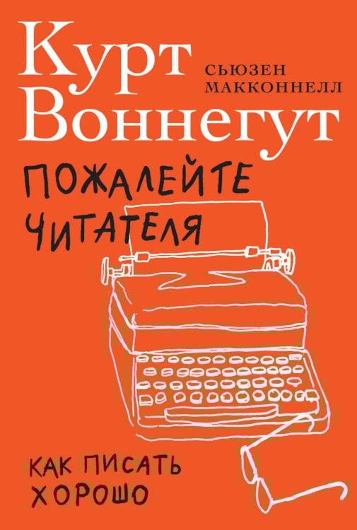 Пожалейте читателя: Как писать хорошо