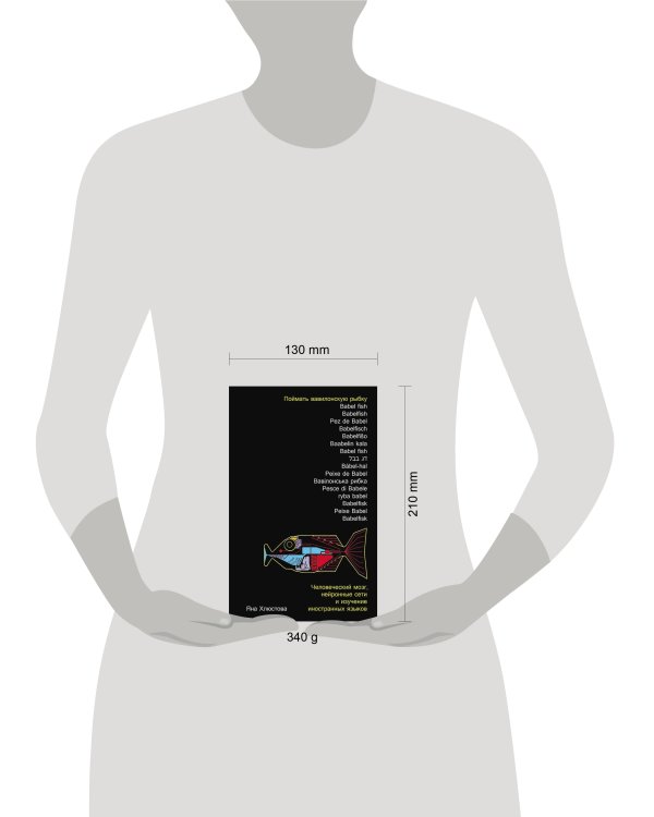 Поймать вавилонскую рыбку: Человеческий мозг, нейронные сети и изучение иностранных языков