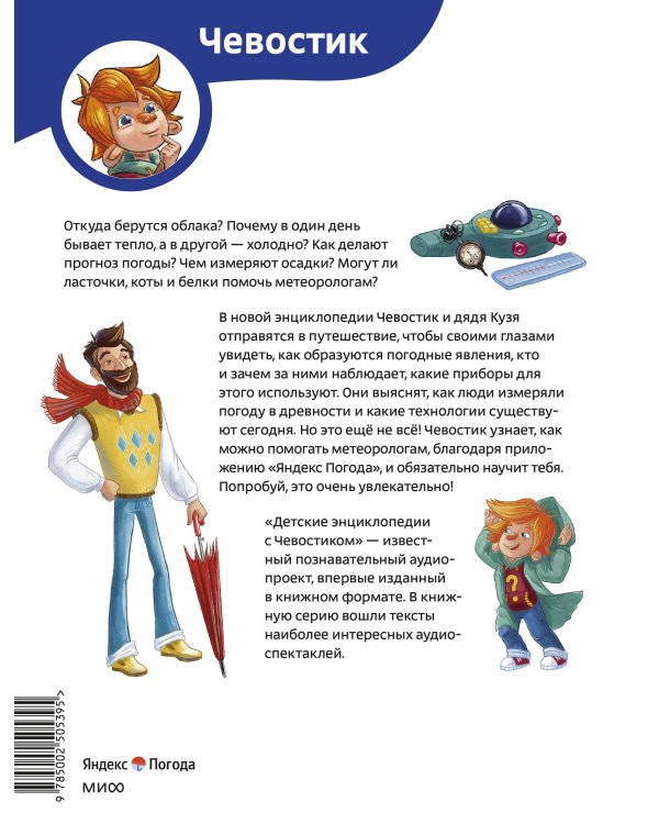 Что такое погода. Детская энциклопедия (Чевостик)
