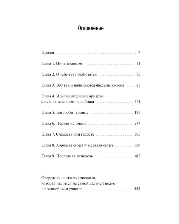 Общество мертвых и исключительных