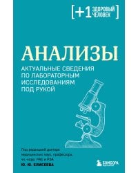 Анализы. Актуальные сведения по лабораторным исследованиям под рукой