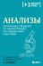 Анализы. Актуальные сведения по лабораторным исследованиям под рукой
