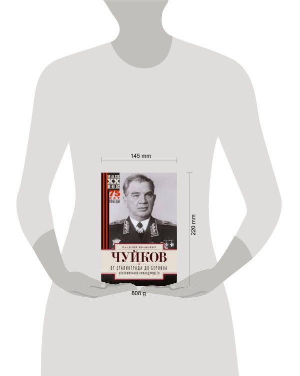 От Сталинграда до Берлина. Воспоминания командующего