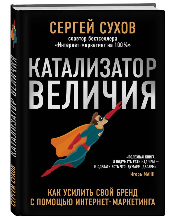 Катализатор величия. Как усилить свой бренд при помощи интернет-маркетинга