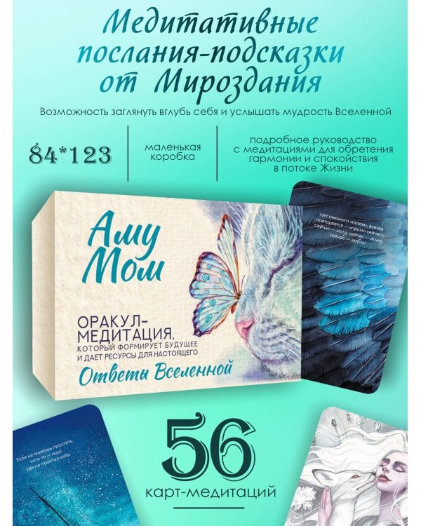 Ответы Вселенной. Оракул-медитация, который формирует будущее и дает ресурсы для настоящего