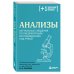 Анализы. Актуальные сведения по лабораторным исследованиям под рукой