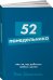 52 понедельника: Как за год добиться любых целей + Покет-серия