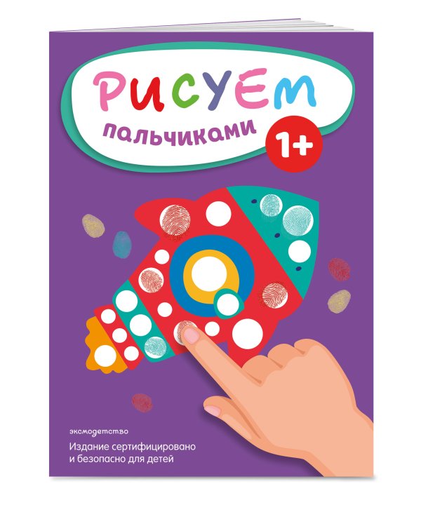 Рисуем пальчиками (Ракета)