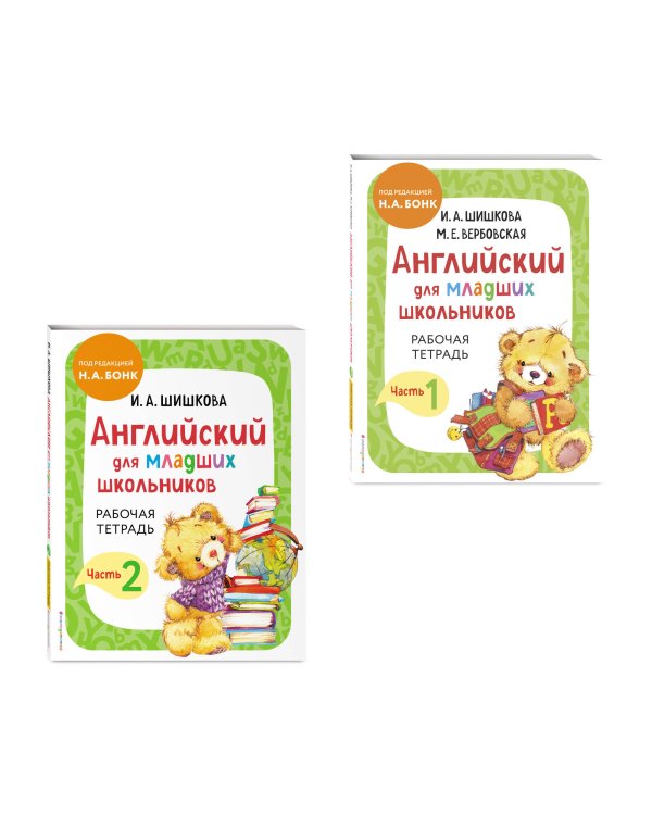 Комплект Шишкова И.А. Английский для младших школьников. Рабочая тетрадь. Ч. 1, 2