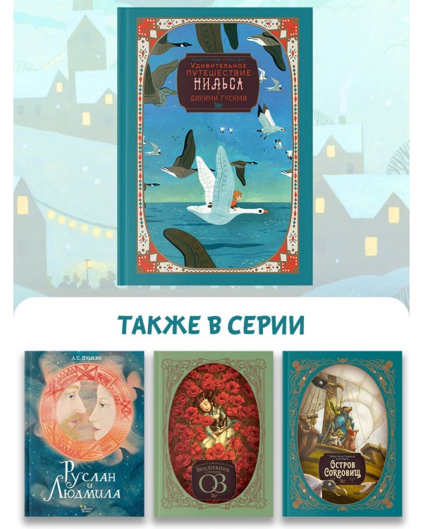 Удивительное путешествие Нильса с дикими гусями