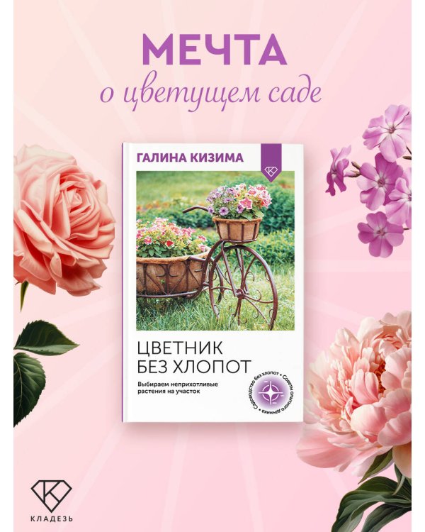 Цветник без хлопот. Выбираем неприхотливые растения на участок