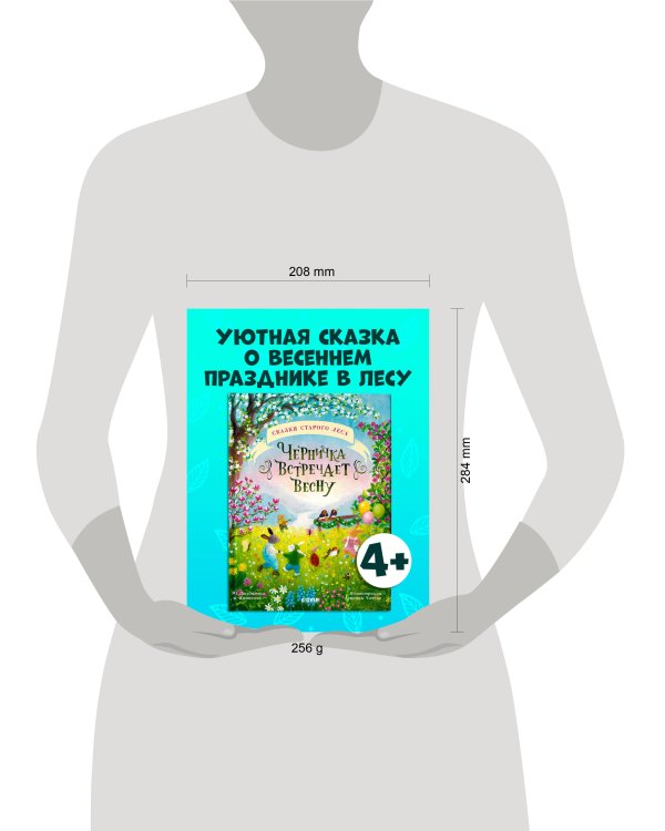 Сказки старого леса. Черничка встречает весну/Кампелло Д.