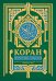 Коран. Прочтение смыслов