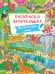 РАСКРАСКА-ВИММЕЛЬБУХ. ЖИВОТНЫЙ МИР