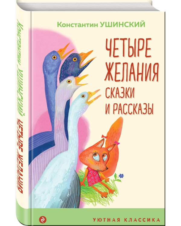 Четыре желания. Сказки и рассказы