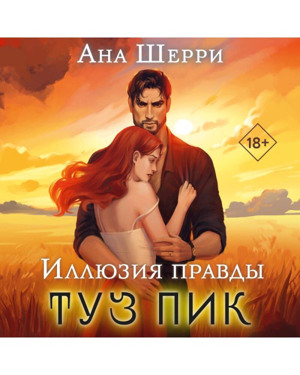 Иллюзия правды. Туз пик