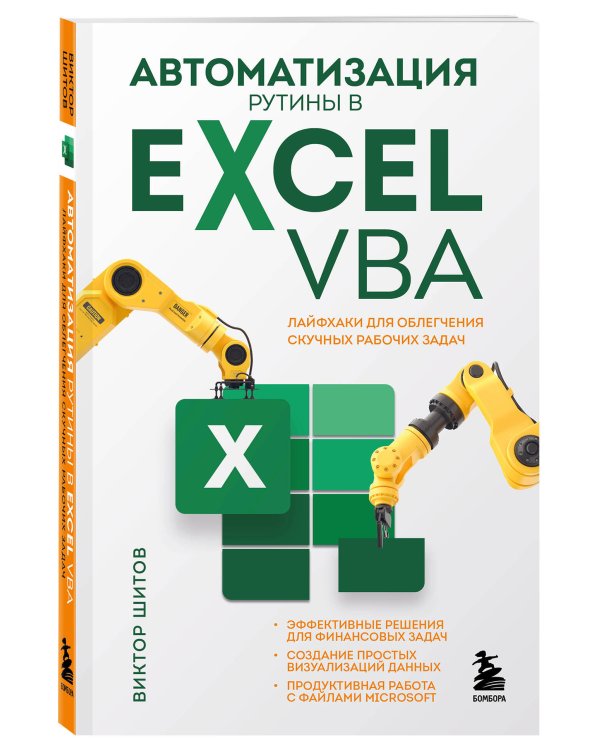 Автоматизация рутины в Excel VBA. Лайфхаки для облегчения скучных рабочих задач