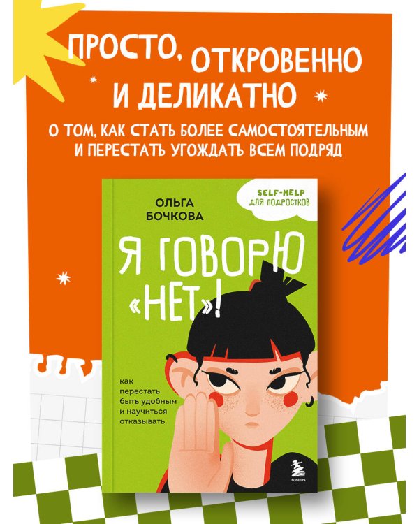 Я говорю «нет»! Как перестать быть удобным и научиться отказывать