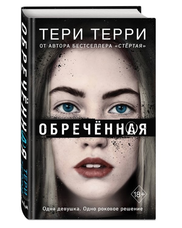 Обречённая (#4)