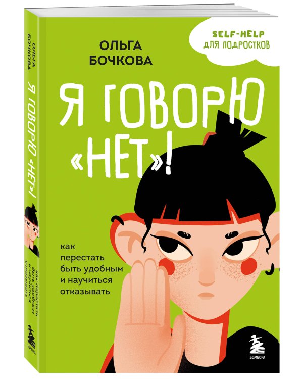 Я говорю «нет»! Как перестать быть удобным и научиться отказывать