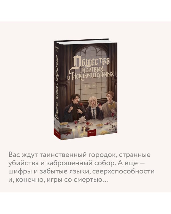 Общество мертвых и исключительных