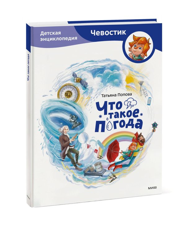 Что такое погода. Детская энциклопедия (Чевостик)