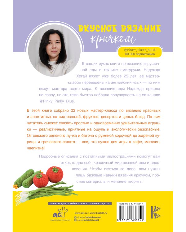 Вкусное вязание крючком