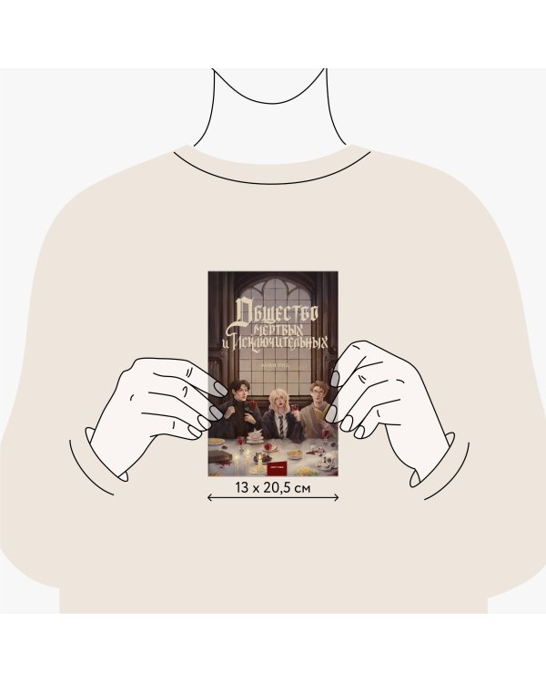 Общество мертвых и исключительных