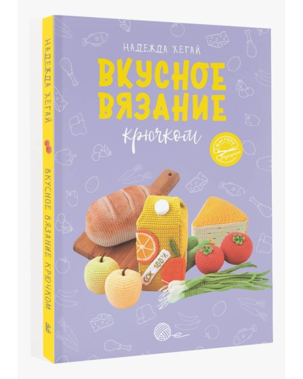 Вкусное вязание крючком
