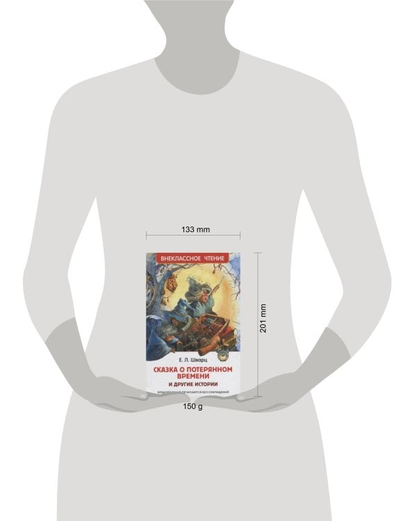 Шварц Е. Сказка о потерянном времени и другие истории (ВЧ)