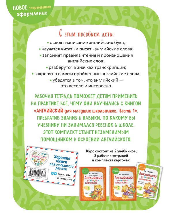 Комплект Шишкова И.А. Английский для младших школьников. Рабочая тетрадь. Ч. 1, 2